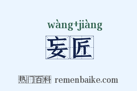 妄匠是什么意思的图片